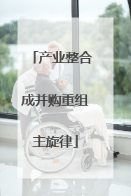 产业整合成并购重组主旋律