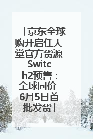京东全球购开启任天堂官方货源Switch2预售：全球同价 6月5日首批发货