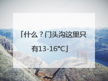 什么？门头沟这里只有13-16°C