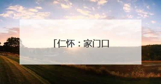 仁怀：家门口“健身圈”“近”享运动快乐