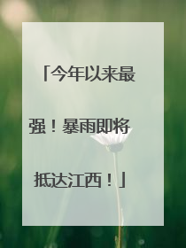 今年以来最强！暴雨即将抵达江西！