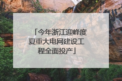 今年浙江迎峰度夏重大电网建设工程全面投产