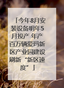 今年8月安装设备明年5月投产 年产百万辆爱玛新区产业园建设刷新“新区速度”