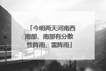 今明两天河南西南部、南部有分散性阵雨、雷阵雨