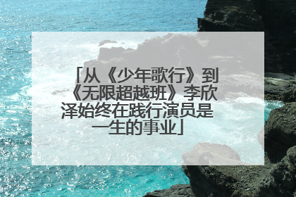 从《少年歌行》到《无限超越班》李欣泽始终在践行演员是一生的事业