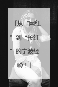 从“网红”到“长红”的宁波经验！