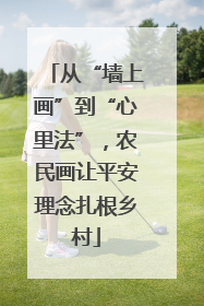 从“墙上画”到“心里法”，农民画让平安理念扎根乡村