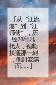 从“汪流浪”到“汪师傅”，历经23年几代人，视频接通那一刻，他泪流满面……