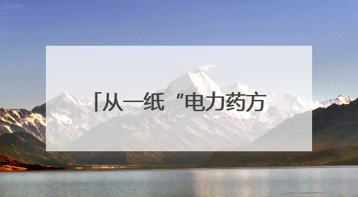 从一纸“电力药方”看绍兴绿色革命