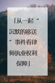 从一起“沉默的移送”事件看律师执业权利保障
