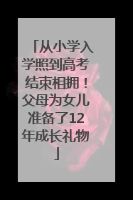从小学入学照到高考结束相拥！父母为女儿准备了12年成长礼物