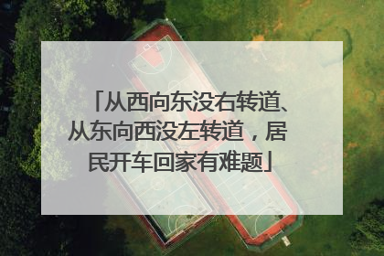 从西向东没右转道、从东向西没左转道，居民开车回家有难题