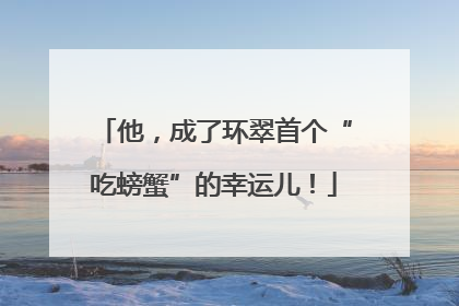 他，成了环翠首个“吃螃蟹”的幸运儿！