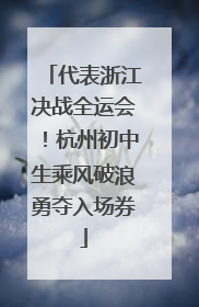 代表浙江决战全运会！杭州初中生乘风破浪勇夺入场券