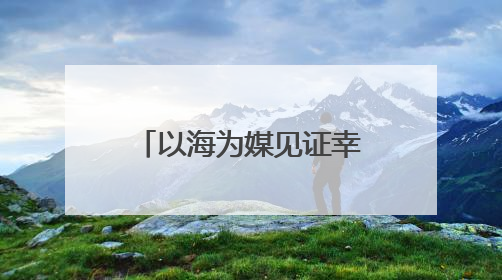 以海为媒见证幸福 青岛市北区邮轮母港开启浪漫婚旅新体验