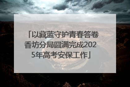 以藏蓝守护青春答卷 香坊分局圆满完成2025年高考安保工作