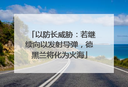 以防长威胁：若继续向以发射导弹，德黑兰将化为火海