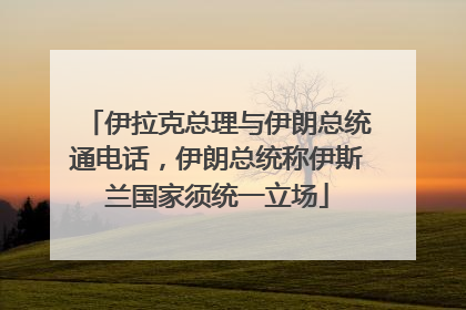 伊拉克总理与伊朗总统通电话，伊朗总统称伊斯兰国家须统一立场