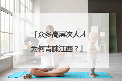 众多高层次人才为何青睐江西？