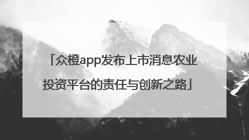 众橙app发布上市消息农业投资平台的责任与创新之路