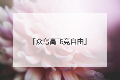 众鸟高飞竞自由