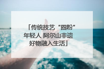 传统技艺“圈粉”年轻人 阿尔山非遗好物融入生活