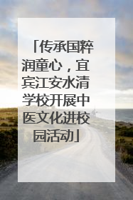 传承国粹润童心，宜宾江安水清学校开展中医文化进校园活动