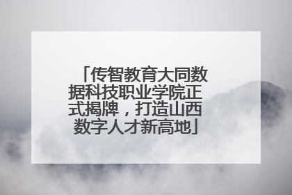 传智教育大同数据科技职业学院正式揭牌，打造山西数字人才新高地