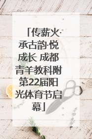 传薪火·承古韵·悦成长 成都青羊教科附第22届阳光体育节启幕