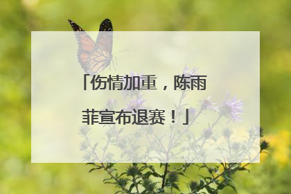 伤情加重，陈雨菲宣布退赛！