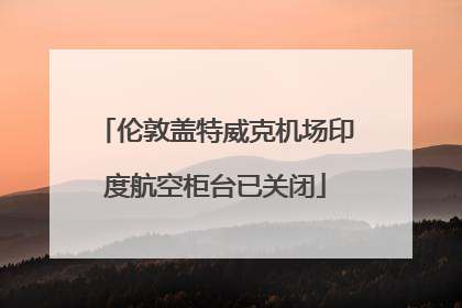 伦敦盖特威克机场印度航空柜台已关闭
