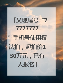 又现尾号“77777777”手机号使用权法拍，起拍价130万元，已有人报名