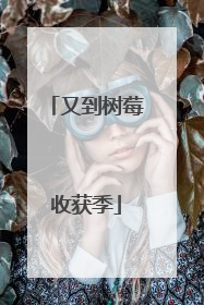又到树莓收获季