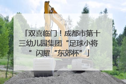 双喜临门！成都市第十三幼儿园集团“足球小将”闪耀“东郊杯”
