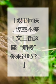 双节同庆，惊喜不停！文三街这座“痛楼”你来过吗？