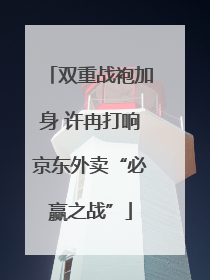 双重战袍加身 许冉打响京东外卖“必赢之战”
