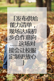 发布供给能力清单，现场达成初步合作意向……这场对接会让校服定制更放心