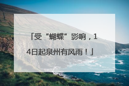 受“蝴蝶”影响，14日起泉州有风雨！