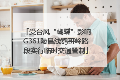 受台风“蝴蝶”影响 G361陵昌线鹦哥岭路段实行临时交通管制