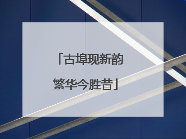 古埠现新韵 繁华今胜昔