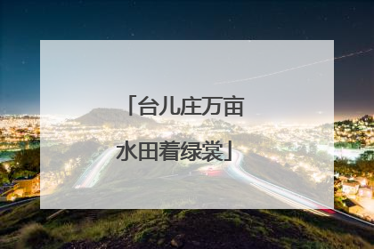 台儿庄万亩水田着绿裳