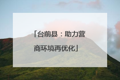 台前县：助力营商环境再优化