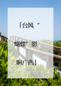 台风“蝴蝶”影响广西