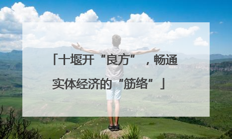 十堰开“良方”，畅通实体经济的“筋络”