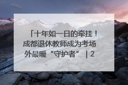 十年如一日的牵挂！成都退休教师成为考场外最暖“守护者”｜2025四川高考