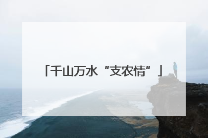 千山万水“支农情”
