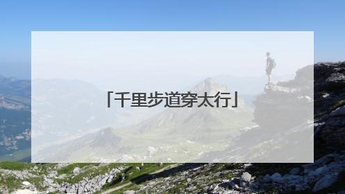 千里步道穿太行