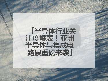 半导体行业关注度爆表！亚洲半导体与集成电路展重磅来袭