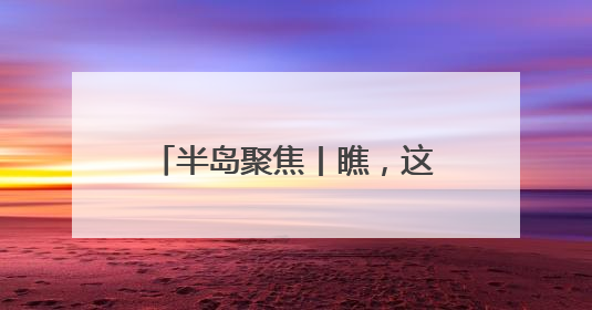 半岛聚焦丨瞧，这一幅青岛好“丰”景！愿你“芒”有所获，“种”有所得