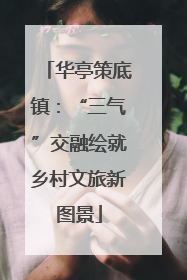 华亭策底镇：“三气”交融绘就乡村文旅新图景